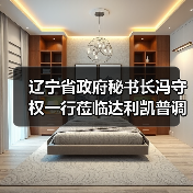 遼寧省政府秘書長(zhǎng)馮守權(quán)一行蒞臨達(dá)利凱普調(diào)研指導(dǎo)（圖3）
