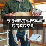 亨通光電完成收購華海通信股權(quán)交割(圖3) 亨通光電完成收購華海通信股權(quán)交割(圖3)