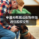 亨通光電完成收購華海通信股權(quán)交割(圖1) 亨通光電完成收購華海通信股權(quán)交割(圖1)