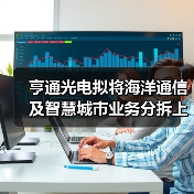 亨通光電擬將海洋通信及智慧城市業(yè)務分拆上市(圖3) 亨通光電擬將海洋通信及智慧城市業(yè)務分拆上市(圖3)