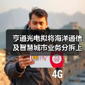亨通光電擬將海洋通信及智慧城市業(yè)務分拆上市(圖4) 亨通光電擬將海洋通信及智慧城市業(yè)務分拆上市(圖4)