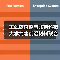 正海磁材擬與北京科技大學(xué)共建前沿材料聯(lián)合研究中心（圖2）