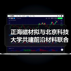 正海磁材擬與北京科技大學(xué)共建前沿材料聯(lián)合研究中心（圖1）