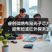 睿創(chuàng)微納布局光子芯片，聚焦短波紅外探測(cè)器和半導(dǎo)體激光器（圖3）