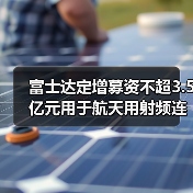 富士達(dá)定增募資不超3.5億元用于航天用射頻連接器產(chǎn)能提升等項(xiàng)目（圖1）