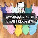 富士達(dá)定增募資不超3.5億元用于航天用射頻連接器產(chǎn)能提升等項(xiàng)目（圖2）