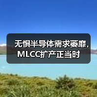 無懼半導(dǎo)體需求萎靡，MLCC擴(kuò)產(chǎn)正當(dāng)時(shí)（圖3）