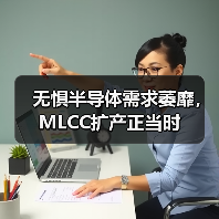 無懼半導(dǎo)體需求萎靡，MLCC擴(kuò)產(chǎn)正當(dāng)時(shí)（圖4）