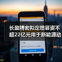 長(zhǎng)盈精密擬定增募資不超22億元用于新能源動(dòng)力及儲(chǔ)能電池零組件等項(xiàng)目（圖2）