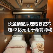 長(zhǎng)盈精密擬定增募資不超22億元用于新能源動(dòng)力及儲(chǔ)能電池零組件等項(xiàng)目（圖3）