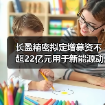 長(zhǎng)盈精密擬定增募資不超22億元用于新能源動(dòng)力及儲(chǔ)能電池零組件等項(xiàng)目（圖1）