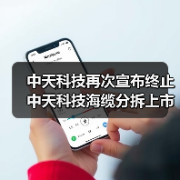 中天科技再次宣布終止中天科技海纜分拆上市計(jì)劃（圖4）