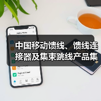 中國移動饋線、饋線連接器及集束跳線產(chǎn)品集采：饋線采購總規(guī)模2.586億米（圖2）