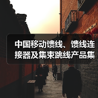 中國移動饋線、饋線連接器及集束跳線產(chǎn)品集采：饋線采購總規(guī)模2.586億米（圖1）