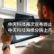 中天科技再次宣布終止中天科技海纜分拆上市計(jì)劃（圖1）