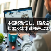 中國移動饋線、饋線連接器及集束跳線產(chǎn)品集采：饋線采購總規(guī)模2.586億米（圖4）