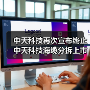 中天科技再次宣布終止中天科技海纜分拆上市計(jì)劃（圖3）