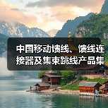 中國移動饋線、饋線連接器及集束跳線產(chǎn)品集采：饋線采購總規(guī)模2.586億米（圖3）
