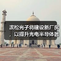 濱松光子將建設(shè)新廠(chǎng)房，以提升光電半導(dǎo)體器件的后道工序能力（圖2）