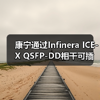 康寧通過Infinera ICE-X QSFP-DD相干可插拔技術實現(xiàn)2400公里400G傳輸紀錄（圖3）