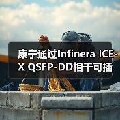 康寧通過Infinera ICE-X QSFP-DD相干可插拔技術實現(xiàn)2400公里400G傳輸紀錄（圖2）