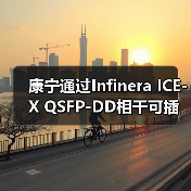 康寧通過Infinera ICE-X QSFP-DD相干可插拔技術實現(xiàn)2400公里400G傳輸紀錄（圖1）