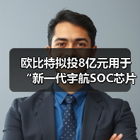 歐比特擬投8億元用于“新一代宇航SOC芯片及星載平臺計算機項目“(圖2) 歐比特擬投8億元用于“新一代宇航SOC芯片及星載平臺計算機項目“(圖2)