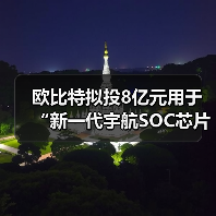 歐比特擬投8億元用于“新一代宇航SOC芯片及星載平臺計算機項目“(圖1) 歐比特擬投8億元用于“新一代宇航SOC芯片及星載平臺計算機項目“(圖1)