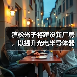 濱松光子將建設(shè)新廠(chǎng)房，以提升光電半導(dǎo)體器件的后道工序能力（圖4）