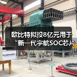 歐比特擬投8億元用于“新一代宇航SOC芯片及星載平臺計算機項目“(圖3) 歐比特擬投8億元用于“新一代宇航SOC芯片及星載平臺計算機項目“(圖3)