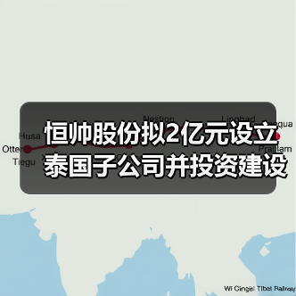恒帥股份擬2億元設(shè)立泰國子公司并投資建設(shè)泰國生產(chǎn)基地（圖4）