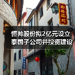 恒帥股份擬2億元設(shè)立泰國子公司并投資建設(shè)泰國生產(chǎn)基地（圖1）