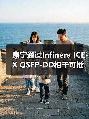康寧通過Infinera ICE-X QSFP-DD相干可插拔技術實現(xiàn)2400公里400G傳輸紀錄（圖4）