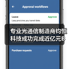 專業(yè)光通信制造商鈞恒科技成功完成近億元B輪融資（圖1）