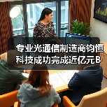 專業(yè)光通信制造商鈞恒科技成功完成近億元B輪融資（圖4）
