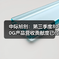中際旭創(chuàng):第三季度800G產(chǎn)品營收貢獻度已位居第一(圖2) 中際旭創(chuàng):第三季度800G產(chǎn)品營收貢獻度已位居第一(圖2)
