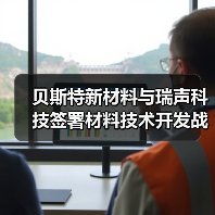 貝斯特新材料與瑞聲科技簽署材料技術(shù)開發(fā)戰(zhàn)略合作協(xié)議，加速新材料技術(shù)創(chuàng)新和產(chǎn)品落地（圖2）