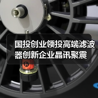 國(guó)投創(chuàng)業(yè)領(lǐng)投高端濾波器創(chuàng)新企業(yè)晶訊聚震（圖3）