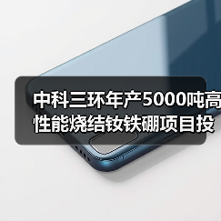 中科三環(huán)年產(chǎn)5000噸高性能燒結(jié)釹鐵硼項目投產(chǎn)（圖1）