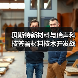 貝斯特新材料與瑞聲科技簽署材料技術(shù)開發(fā)戰(zhàn)略合作協(xié)議，加速新材料技術(shù)創(chuàng)新和產(chǎn)品落地（圖3）