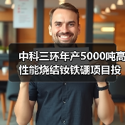 中科三環(huán)年產(chǎn)5000噸高性能燒結(jié)釹鐵硼項目投產(chǎn)（圖2）