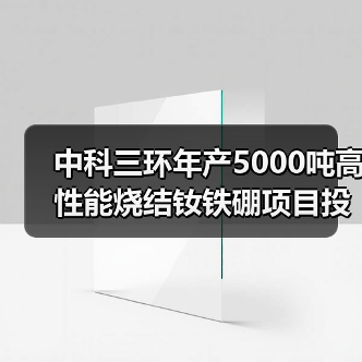 中科三環(huán)年產(chǎn)5000噸高性能燒結(jié)釹鐵硼項目投產(chǎn)（圖4）