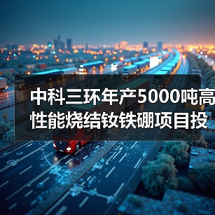 中科三環(huán)年產(chǎn)5000噸高性能燒結(jié)釹鐵硼項目投產(chǎn)（圖3）