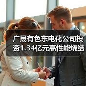廣晟有色東電化公司投資1.34億元高性能燒結(jié)釹鐵硼材料項(xiàng)目（二期）開工（圖4）