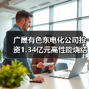 廣晟有色東電化公司投資1.34億元高性能燒結(jié)釹鐵硼材料項(xiàng)目（二期）開工（圖2）