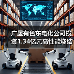 廣晟有色東電化公司投資1.34億元高性能燒結(jié)釹鐵硼材料項(xiàng)目（二期）開工（圖1）