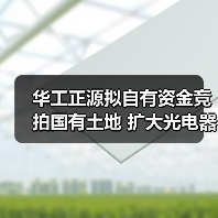 華工正源擬自有資金競(jìng)拍國(guó)有土地 擴(kuò)大光電器件生產(chǎn)制造基地（圖1）