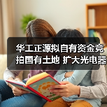 華工正源擬自有資金競(jìng)拍國(guó)有土地 擴(kuò)大光電器件生產(chǎn)制造基地（圖2）