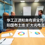 華工正源擬自有資金競(jìng)拍國(guó)有土地 擴(kuò)大光電器件生產(chǎn)制造基地（圖3）