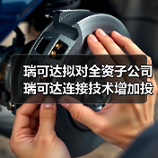 瑞可達(dá)擬對全資子公司瑞可達(dá)連接技術(shù)增加投資1.5億元（圖1）